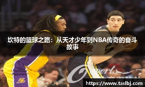 坎特的篮球之路：从天才少年到NBA传奇的奋斗故事