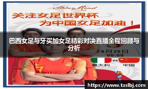 巴西女足与牙买加女足精彩对决直播全程回顾与分析