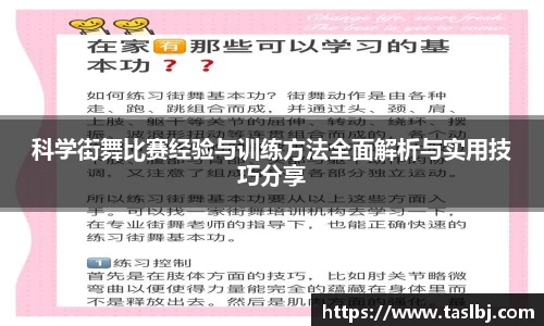 科学街舞比赛经验与训练方法全面解析与实用技巧分享