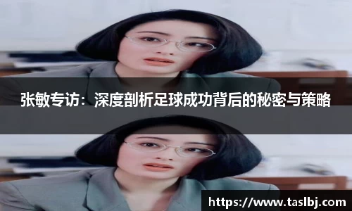 张敏专访：深度剖析足球成功背后的秘密与策略