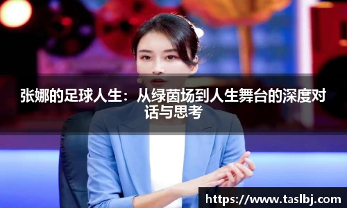 张娜的足球人生：从绿茵场到人生舞台的深度对话与思考