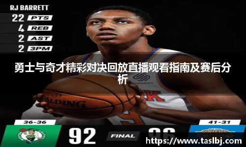 勇士与奇才精彩对决回放直播观看指南及赛后分析