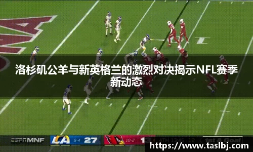 洛杉矶公羊与新英格兰的激烈对决揭示NFL赛季新动态