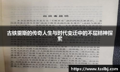 古铁雷斯的传奇人生与时代变迁中的不屈精神探索